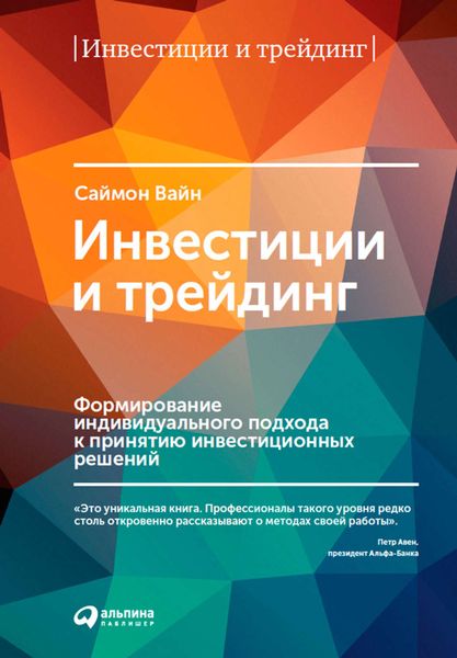 Обложка книги «Инвестиции и трейдинг. Формирование индивидуального подхода к принятию инвестиционных решений»