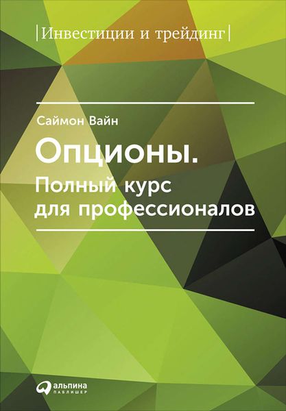 Обложка книги «Опционы. Полный курс для профессионалов»
