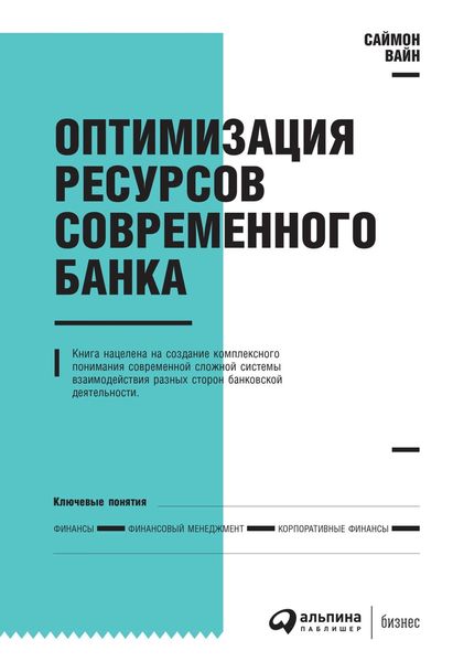 Обложка книги «Оптимизация ресурсов современного банка»