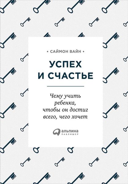 Обложка книги «Успех и счастье. Чему учить ребенка, чтобы он достиг всего, чего хочет»