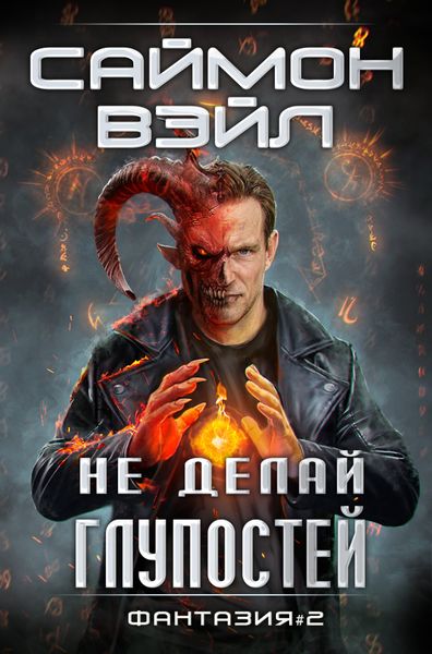 Обложка книги «Не делай глупостей»