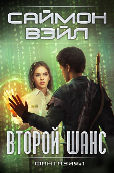Обложка книги «Второй шанс»