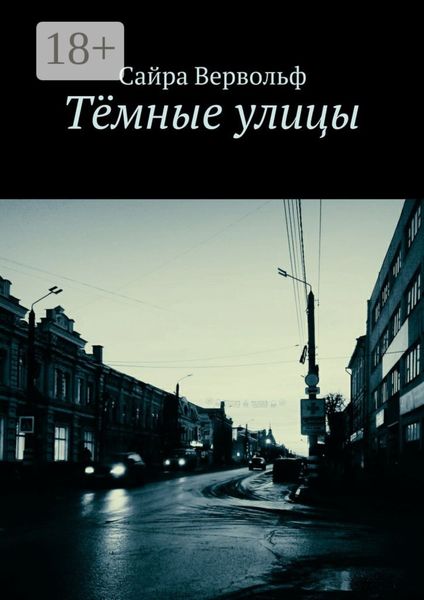 Обложка книги «Тёмные улицы»