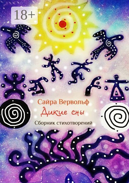 Обложка книги  «Дикие сны. Сборник стихотворений»