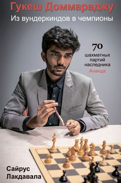 Обложка книги «Гукеш Доммараджу. Из вундеркиндов в чемпионы. 70 шахматных партий наследника Ананда»