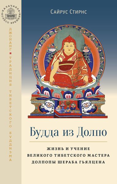 Обложка книги «Будда из Долпо. Жизнь и учение великого тибетского мастера Долпопы Шераба Гьялцена»