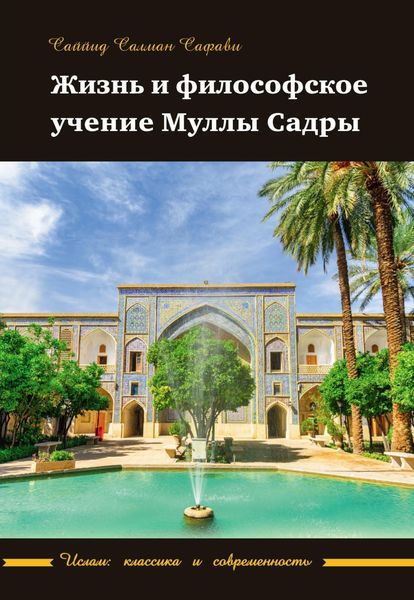 Обложка книги «Жизнь и философское учение Муллы Садры»