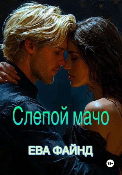 Обложка книги  «Слепой мачо»