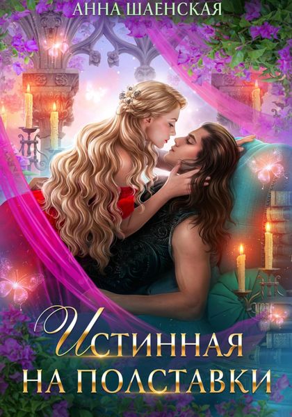 Обложка книги  «Истинная на полставки»