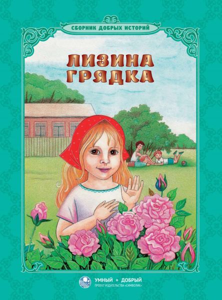 Обложка книги  «Лизина грядка»