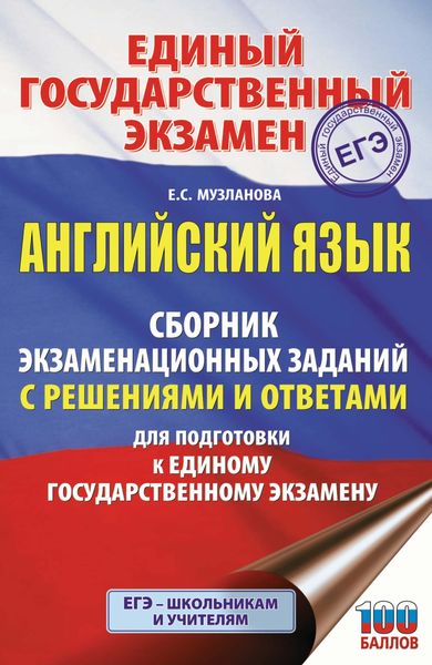 Обложка книги  «ЕГЭ. Английский язык. Сборник экзаменационных заданий с решениями и ответами для подготовки к единому государственному экзамену»