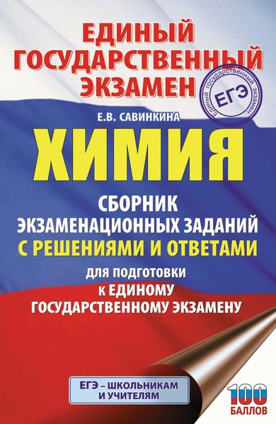 Обложка книги  «ЕГЭ. Химия. Сборник экзаменационных заданий с решениями и ответами для подготовки к единому государственному экзамену»