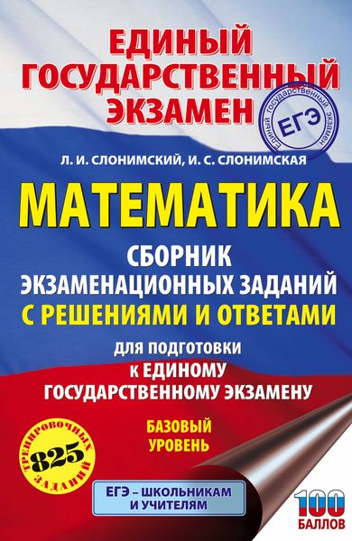 Обложка книги  «ЕГЭ. Математика. Сборник экзаменационных заданий с решениями и ответами для подготовки к единому государственному экзамену. Базовый уровень»