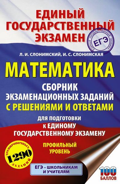 Обложка книги  «ЕГЭ. Математика. Сборник экзаменационных заданий с решениями и ответами для подготовки к единому государственному экзамену. Профильный уровень»