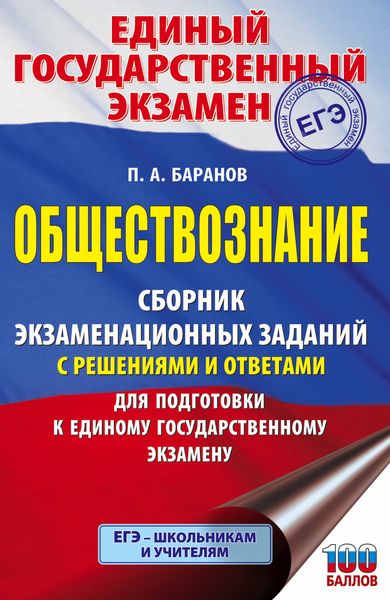 Обложка книги  «ЕГЭ. Обществознание. Сборник экзаменационных заданий с решениями и ответами для подготовки к единому государственному экзамену»