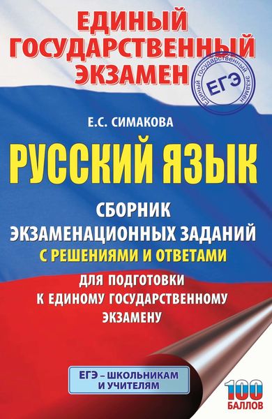 Обложка книги  «ЕГЭ. Русский язык. Сборник экзаменационных заданий с решениями и ответами для подготовки к единому государственному экзамену»