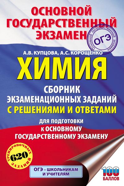 Обложка книги  «Химия. Сборник экзаменационных заданий с решениями и ответами для подготовки к ОГЭ»