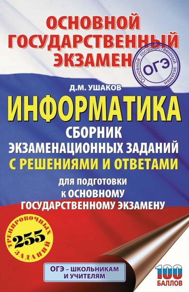 Обложка книги  «ОГЭ. Информатика. Сборник экзаменационных заданий с решениями и ответами для подготовки к основному государственному экзамену»