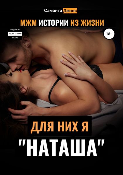 Обложка книги  «МЖМ Истории из жизни. Для них я «Наташа»»