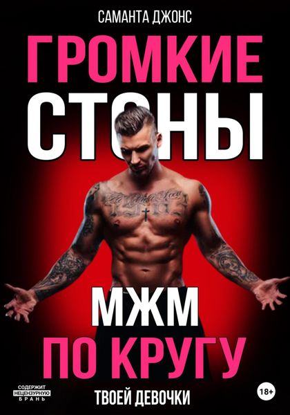 Обложка книги  «МЖМ по кругу. Громкие cтоны твоей девочки»