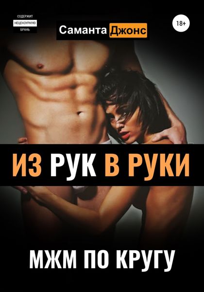 Обложка книги  «МЖМ по кругу. Из рук в руки»