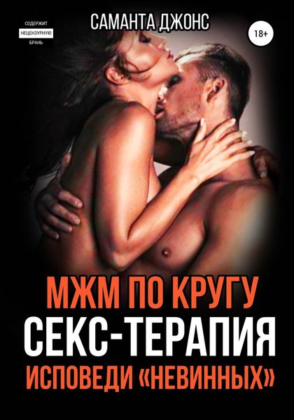 Обложка книги  «МЖМ по кругу. Секс-Терапия. Исповеди «Невинных»»