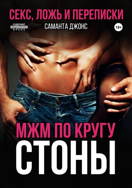 Обложка книги  «МЖМ по кругу. Стоны. Секс, ложь и переписки»