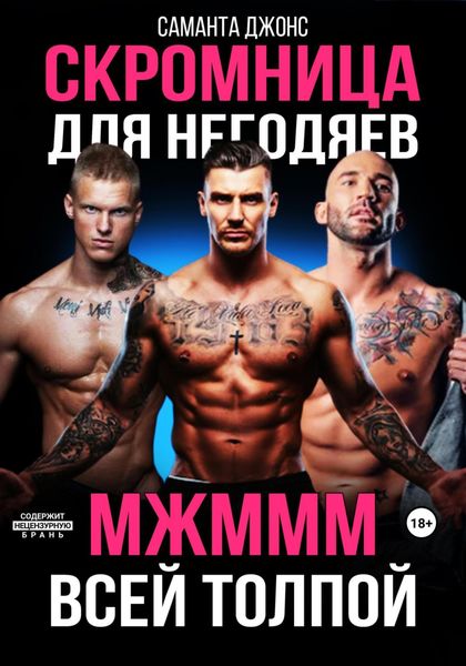 Обложка книги  «МЖМММ всей толпой. Скромница для негодяев»