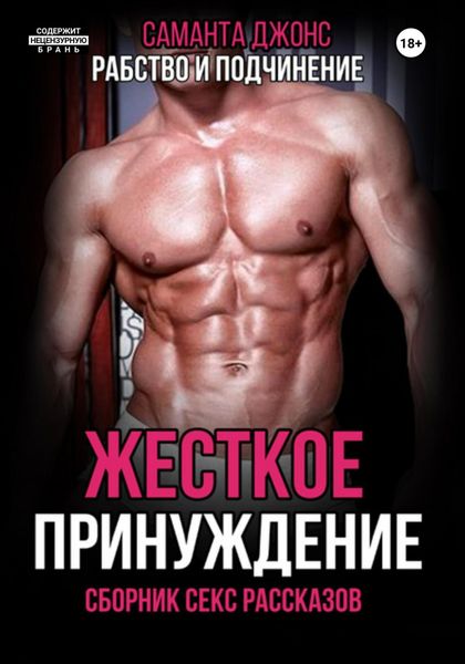 Обложка книги  «Жесткое принуждение. Рабство и подчинение. Сборник секс рассказов»