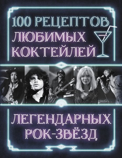 Обложка книги «100 рецептов любимых коктейлей легендарных рок-звезд»
