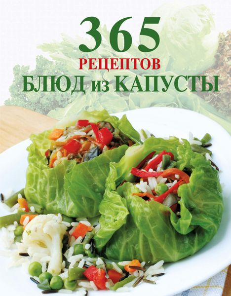 Обложка книги  «365 рецептов блюд из капусты»