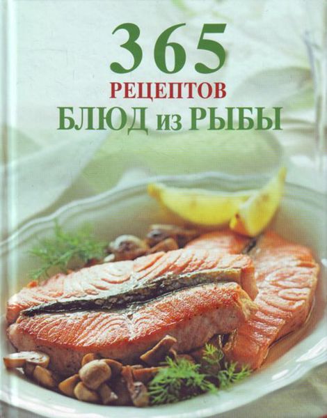 Обложка книги  «365 рецептов блюд из рыбы»