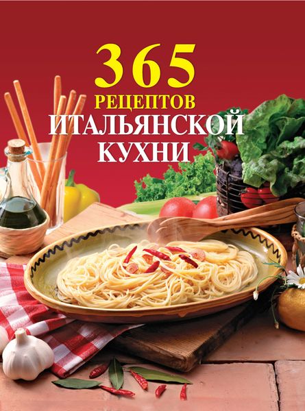 Обложка книги  «365 рецептов итальянской кухни»