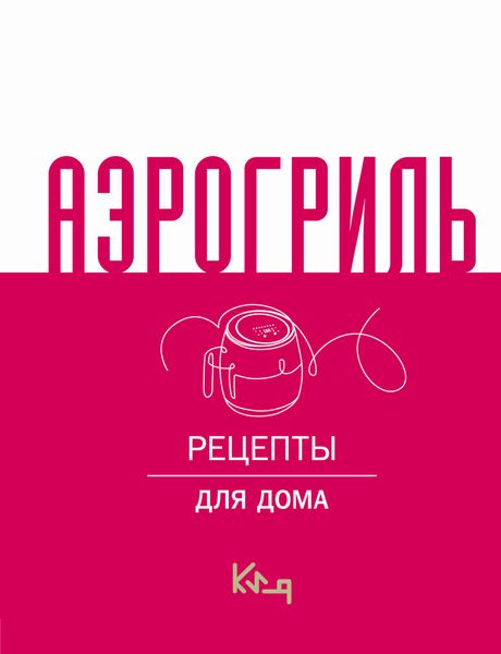 Обложка книги «Аэрогриль. Рецепты для дома»