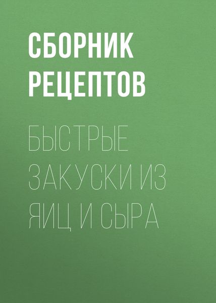Обложка книги  «Быстрые закуски из яиц и сыра»