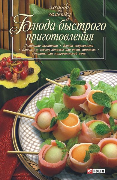 Обложка книги  «Блюда быстрого приготовления»