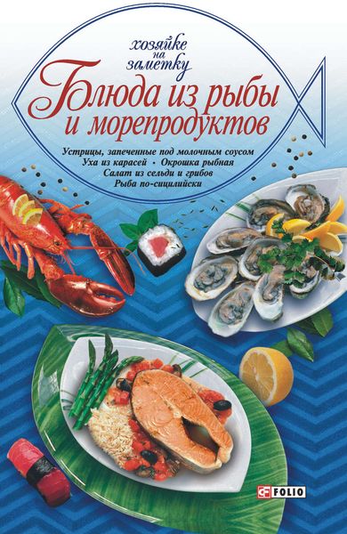 Обложка книги «Блюда из рыбы и морепродуктов»