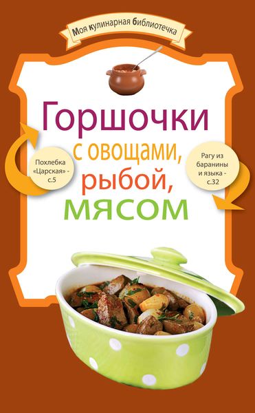 Обложка книги «Горшочки с овощами, рыбой, мясом»