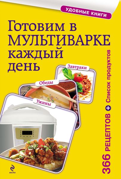Обложка книги  «Готовим в мультиварке каждый день. Завтраки, обеды, ужины»