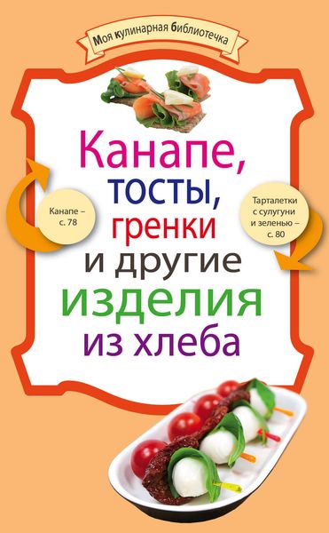 Обложка книги  «Канапе, тосты, гренки и другие изделия из хлеба»