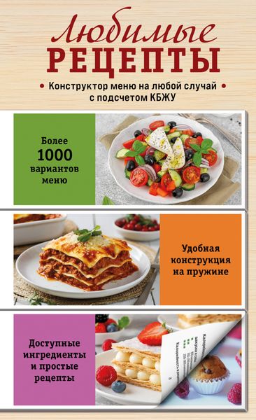 Обложка книги  «Любимые рецепты. Конструктор меню на любой случай»