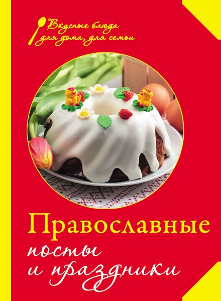 Обложка книги  «Православные посты и праздники»
