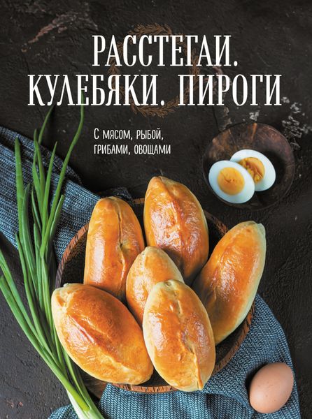 Обложка книги «Расстегаи. Кулебяки. Пироги. С мясом, рыбой, грибами, овощами»