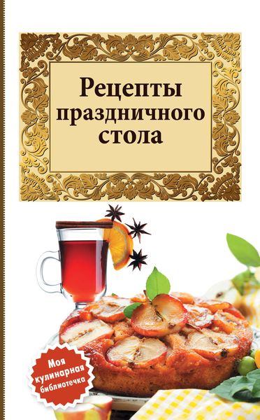 Обложка книги  «Рецепты праздничного стола»
