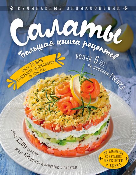 Обложка книги «Салаты. Большая книга рецептов»