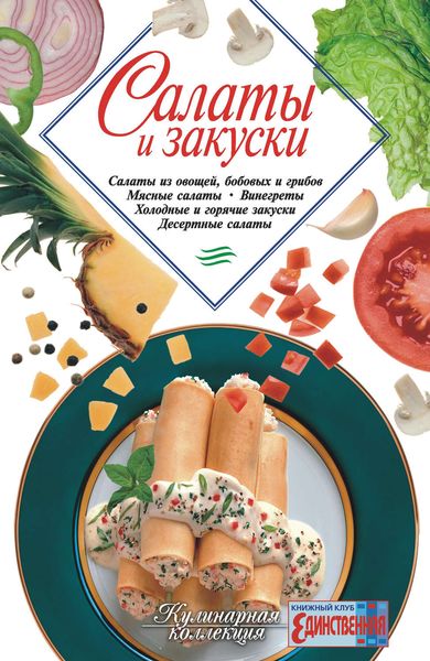 Обложка книги «Салаты и закуски»