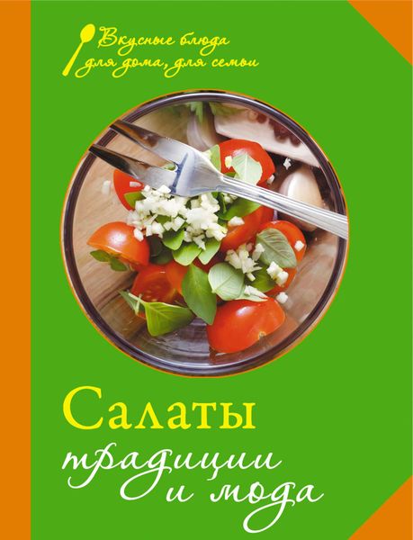 Обложка книги  «Салаты. Традиции и мода»