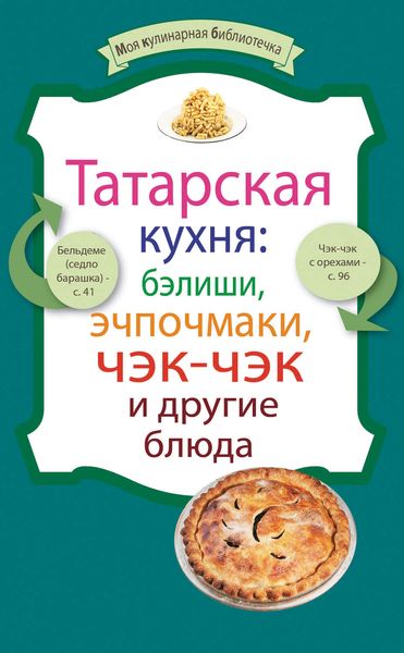 Обложка книги  «Татарская кухня: бэлиши, эчпочмаки, чэк-чэк и другие блюда»