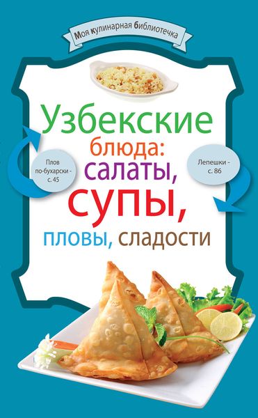 Обложка книги  «Узбекские блюда: салаты, супы, пловы, десерты»