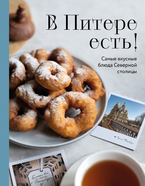 Обложка книги «В Питере есть! Самые вкусные блюда Северной столицы»